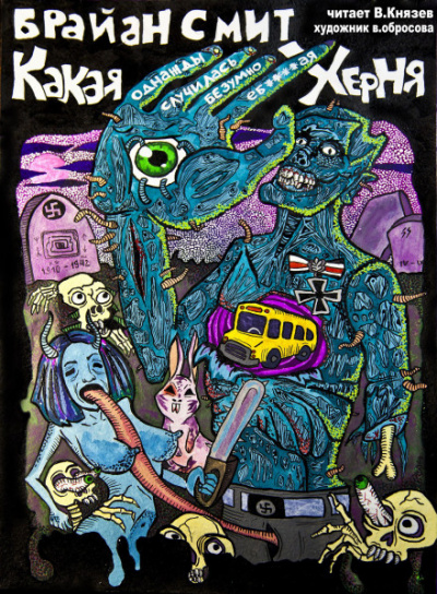 Какая однажды случилась безумно е...утая херня - Брайан Смит - современные аудиокниги попаданцы мр3 слушать на лучшем сайте booksaudio-online.com