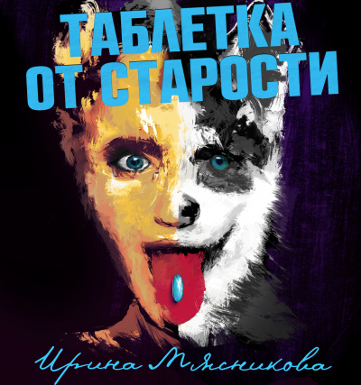 Таблетка от старости - Ирина Мясникова - современные аудиокниги попаданцы мр3 слушать на лучшем сайте booksaudio-online.com