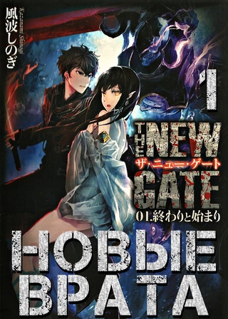 Новые Врата. Том 1 - Шиноги Кадзанами - современные аудиокниги попаданцы мр3 слушать на лучшем сайте booksaudio-online.com