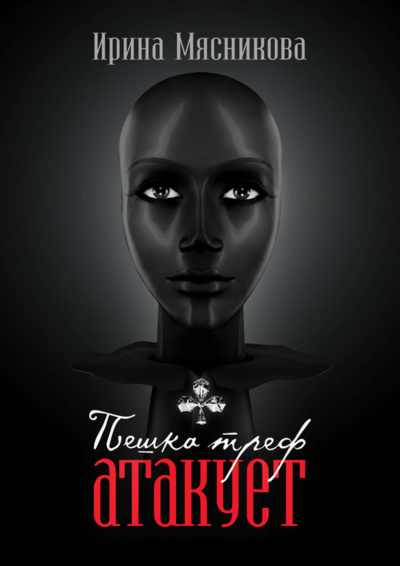 Пешка треф атакует - Ирина Мясникова - современные аудиокниги попаданцы мр3 слушать на лучшем сайте booksaudio-online.com