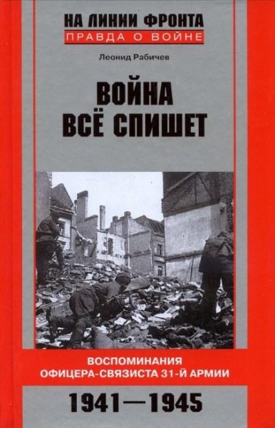 Война все спишет. Воспоминания офицера-связиста 31 армии - Леонид Рабичев - современные аудиокниги попаданцы мр3 слушать на лучшем сайте booksaudio-online.com