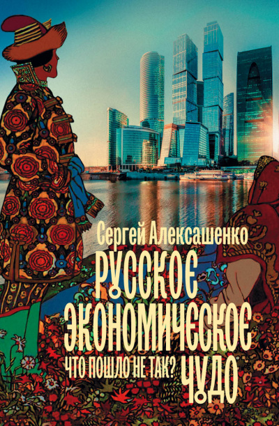 Русское экономическое чудо: что пошло не так? - Сергей Алексашенко - современные аудиокниги попаданцы мр3 слушать на лучшем сайте booksaudio-online.com