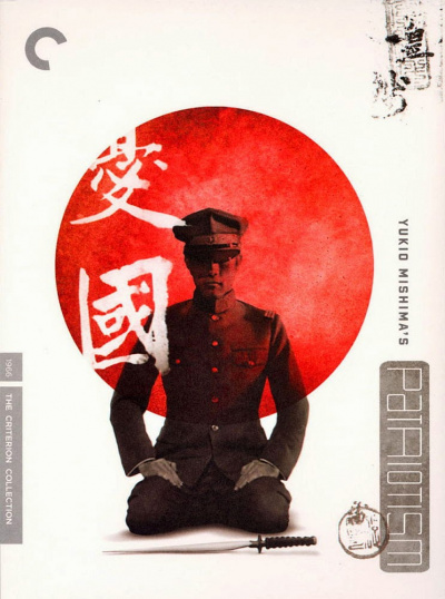 Патриотизм - Юкио Мисима - современные аудиокниги попаданцы мр3 слушать на лучшем сайте booksaudio-online.com