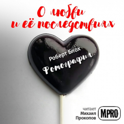 Фотография - Роберт Блох - современные аудиокниги попаданцы мр3 слушать на лучшем сайте booksaudio-online.com