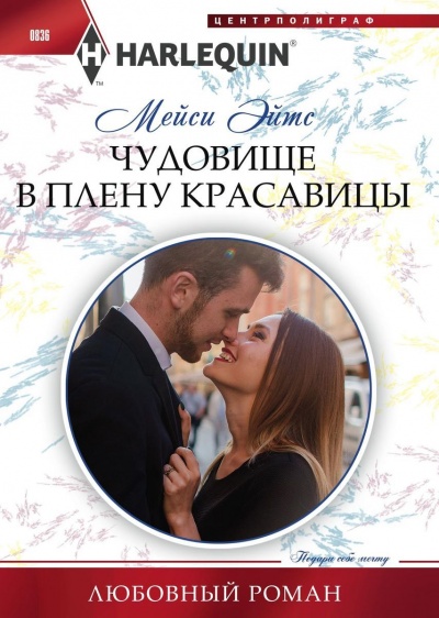 Чудовище в плену красавицы - Мейси Эйтс - современные аудиокниги попаданцы мр3 слушать на лучшем сайте booksaudio-online.com