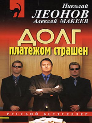 Должники - Николай Леонов, Алексей Макеев - современные аудиокниги попаданцы мр3 слушать на лучшем сайте booksaudio-online.com