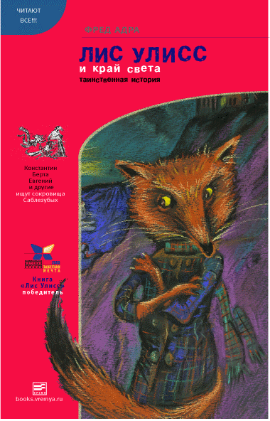 Лис Улисс и край света - Фред Адра - современные аудиокниги попаданцы мр3 слушать на лучшем сайте booksaudio-online.com
