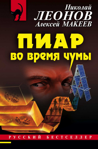 Пиар во время чумы - Николай Леонов, Алексей Макеев - современные аудиокниги попаданцы мр3 слушать на лучшем сайте booksaudio-online.com