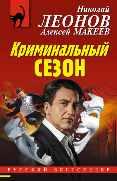 Криминальный сезон - Николай Леонов, Алексей Макеев - современные аудиокниги попаданцы мр3 слушать на лучшем сайте booksaudio-online.com