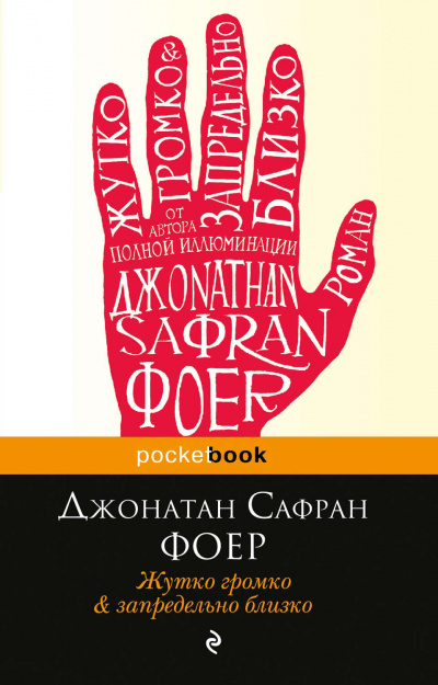 Жутко громко и запредельно близко - Джонатан Сафран Фоер - современные аудиокниги попаданцы мр3 слушать на лучшем сайте booksaudio-online.com