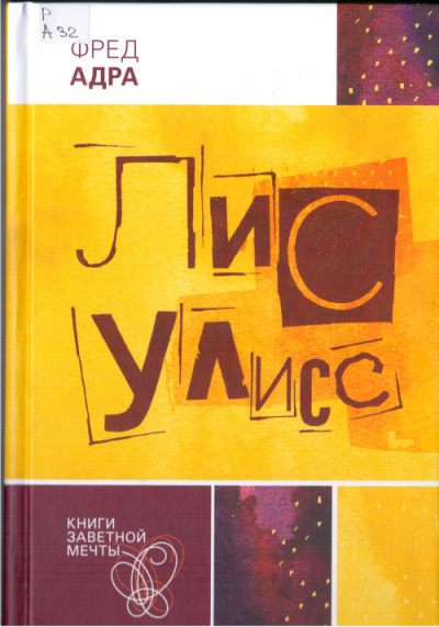 Лис Улисс - Фред Адра - современные аудиокниги попаданцы мр3 слушать на лучшем сайте booksaudio-online.com