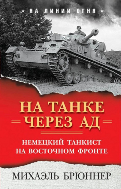 На танке через ад. Немецкий танкист на Восточном фронте - Михаэль Брюннер - современные аудиокниги попаданцы мр3 слушать на лучшем сайте booksaudio-online.com