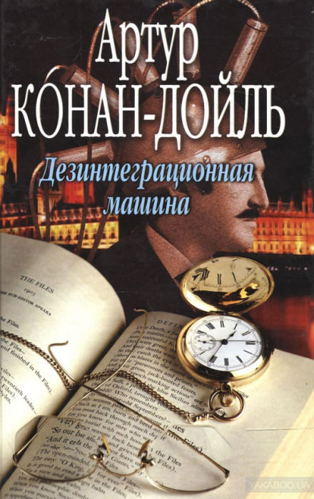 Дезинтеграционная машина - Артур Конан Дойл - современные аудиокниги попаданцы мр3 слушать на лучшем сайте booksaudio-online.com
