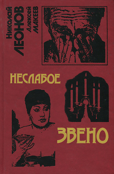 Неслабое звено - Николай Леонов, Алексей Макеев - современные аудиокниги попаданцы мр3 слушать на лучшем сайте booksaudio-online.com