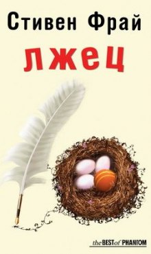Лжец - Стивен Фрай - современные аудиокниги попаданцы мр3 слушать на лучшем сайте booksaudio-online.com