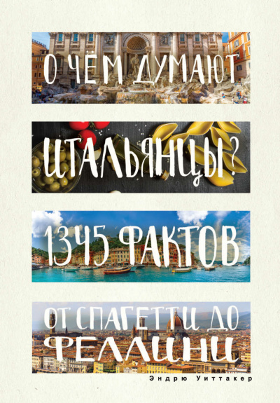 О чём думают итальянцы? 1345 фактов от спагетти до Феллини - Эндрю Уиттакер - современные аудиокниги попаданцы мр3 слушать на лучшем сайте booksaudio-online.com