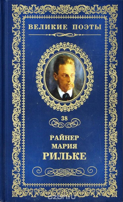 Сборник - Райнер Мария Рильке - современные аудиокниги попаданцы мр3 слушать на лучшем сайте booksaudio-online.com