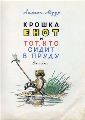 Крошка Енот и тот, кто сидит в пруду. Маленькие сказки - Лилиан Муур, Даниил Норин - современные аудиокниги попаданцы мр3 слушать на лучшем сайте booksaudio-online.com