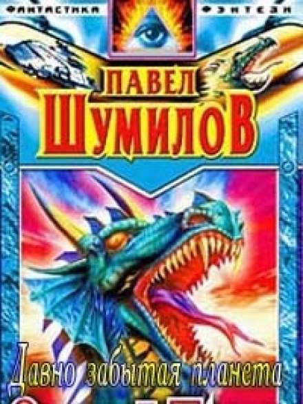 Давно забытая планета - Павел Шумилов - современные аудиокниги попаданцы мр3 слушать на лучшем сайте booksaudio-online.com
