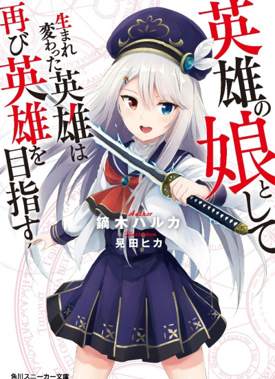 Перерожденный в дочь героев 01 - Харука Кабураги - современные аудиокниги попаданцы мр3 слушать на лучшем сайте booksaudio-online.com