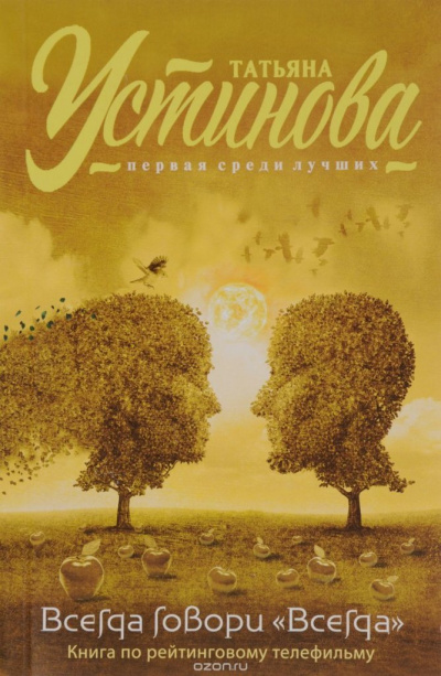 Всегда говори «Всегда» - Татьяна Устинова - современные аудиокниги попаданцы мр3 слушать на лучшем сайте booksaudio-online.com