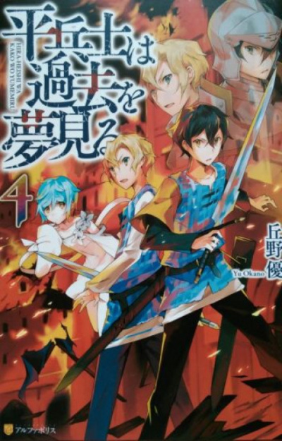 Грёзы обычного солдата о былом 4 - Ю Окано - современные аудиокниги попаданцы мр3 слушать на лучшем сайте booksaudio-online.com