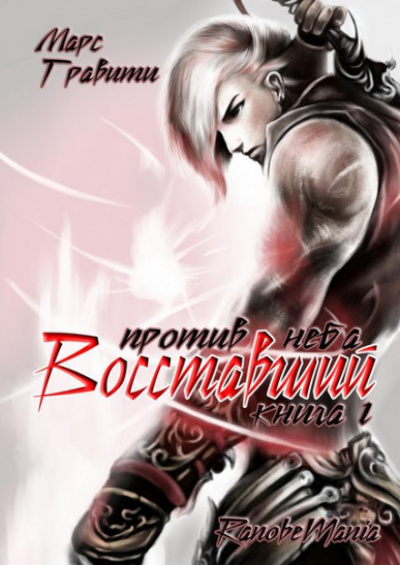 Восставший против неба - Mars Gravity - современные аудиокниги попаданцы мр3 слушать на лучшем сайте booksaudio-online.com