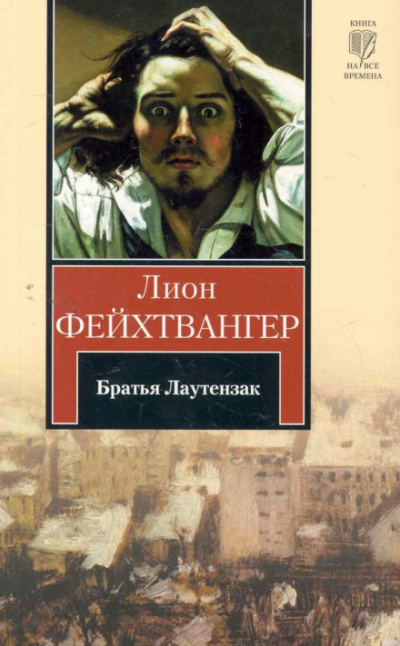 Братья Лаутензак - Лион Фейхтвангер - современные аудиокниги попаданцы мр3 слушать на лучшем сайте booksaudio-online.com