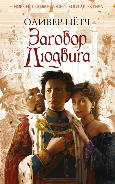 Заговор Людвига - Оливер Петч - современные аудиокниги попаданцы мр3 слушать на лучшем сайте booksaudio-online.com