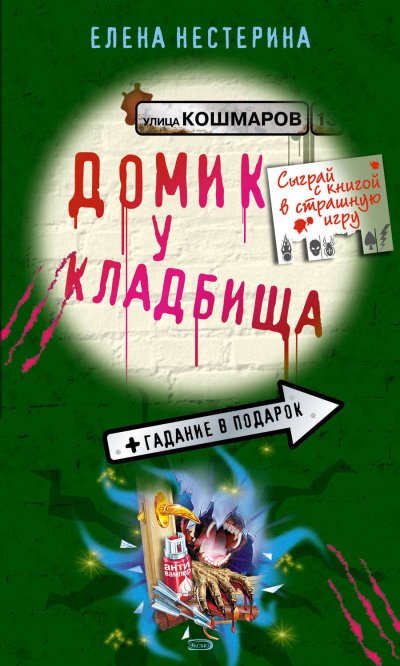 Домик у кладбища - Елена Нестерина - современные аудиокниги попаданцы мр3 слушать на лучшем сайте booksaudio-online.com