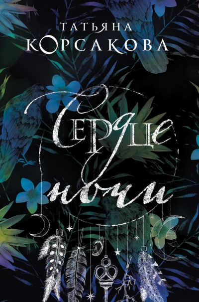 Сердце ночи - Татьяна Корсакова - современные аудиокниги попаданцы мр3 слушать на лучшем сайте booksaudio-online.com