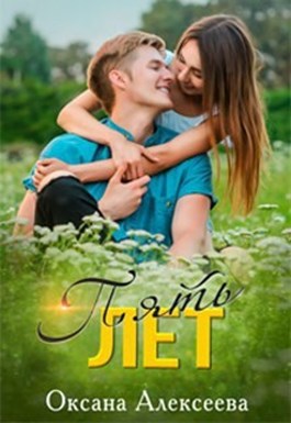 Пять лет - Оксана Алексеева - современные аудиокниги попаданцы мр3 слушать на лучшем сайте booksaudio-online.com