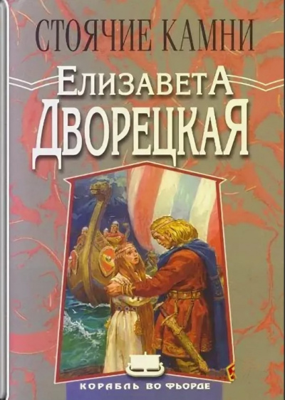 Стоячие Камни - Елизавета Дворецкая - современные аудиокниги попаданцы мр3 слушать на лучшем сайте booksaudio-online.com
