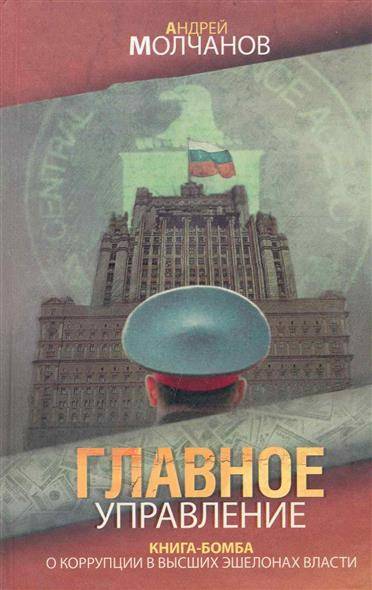 Главное управление - Андрей Молчанов - современные аудиокниги попаданцы мр3 слушать на лучшем сайте booksaudio-online.com