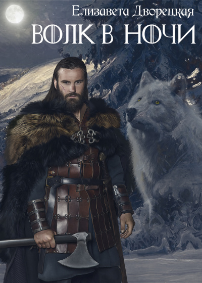 Дракон восточного моря. Волк в ночи - современные аудиокниги попаданцы мр3 слушать на лучшем сайте booksaudio-online.com