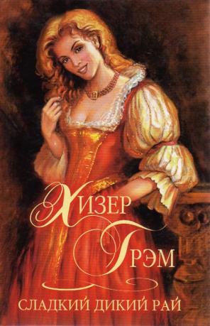 Сладкий дикий рай - Хизер Грэм - современные аудиокниги попаданцы мр3 слушать на лучшем сайте booksaudio-online.com