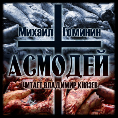 Асмодей - Михаил Гоминин - современные аудиокниги попаданцы мр3 слушать на лучшем сайте booksaudio-online.com