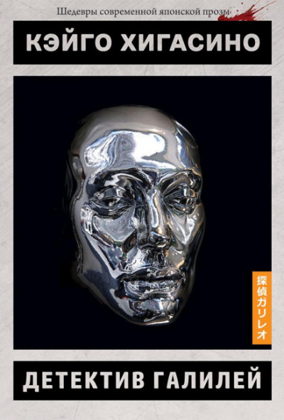 Сыщик Галилей - Кэйго Хигасино - современные аудиокниги попаданцы мр3 слушать на лучшем сайте booksaudio-online.com