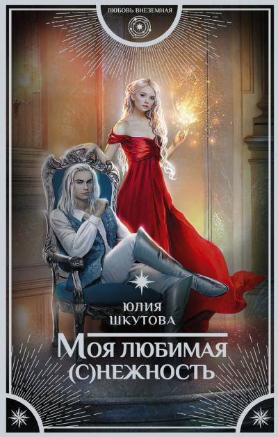 Моя любимая (с)нежность - Юлия Шкутова - современные аудиокниги попаданцы мр3 слушать на лучшем сайте booksaudio-online.com