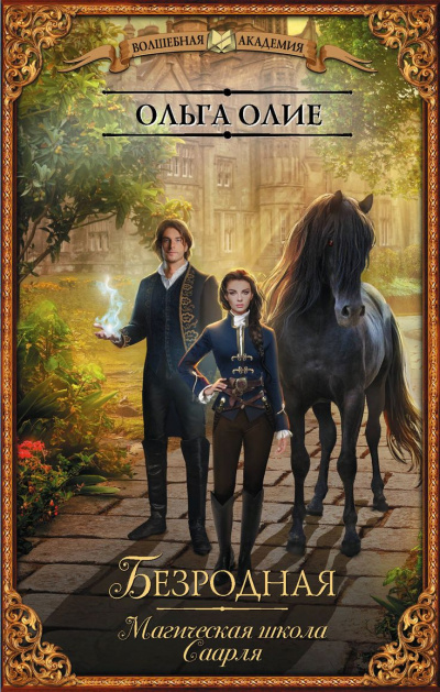 Безродная. Магическая школа Саарля - Ольга Олие - современные аудиокниги попаданцы мр3 слушать на лучшем сайте booksaudio-online.com
