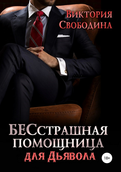 Бесстрашная помощница для дьявола - Виктория Свободина - современные аудиокниги попаданцы мр3 слушать на лучшем сайте booksaudio-online.com