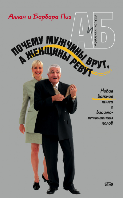 Почему мужчины врут, а женщины ревут - Аллан Пиз, Барбара Пиз - современные аудиокниги попаданцы мр3 слушать на лучшем сайте booksaudio-online.com