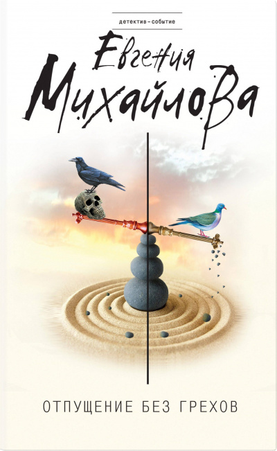 Отпущение без грехов (Сборник) - Евгения Михайлова - современные аудиокниги попаданцы мр3 слушать на лучшем сайте booksaudio-online.com