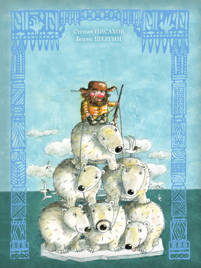 Волшебные поморские сказки. Сборник - Борис Шергин - современные аудиокниги попаданцы мр3 слушать на лучшем сайте booksaudio-online.com