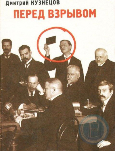 Перед взрывом - Дмитрий Кузнецов - современные аудиокниги попаданцы мр3 слушать на лучшем сайте booksaudio-online.com