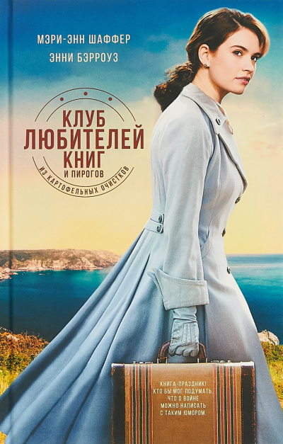 Клуб любителей книг и пирогов из картофельных очистков - Мэри Шаффер, Энни Бэрроуз - современные аудиокниги попаданцы мр3 слушать на лучшем сайте booksaudio-online.com