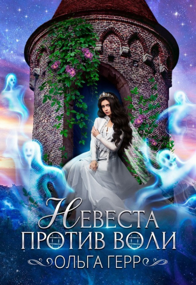 Невеста против воли - Ольга Герр - современные аудиокниги попаданцы мр3 слушать на лучшем сайте booksaudio-online.com