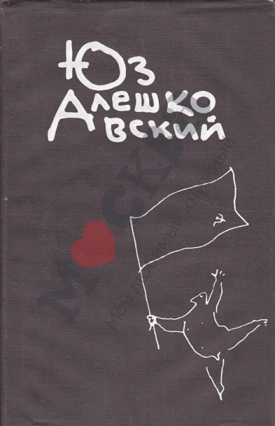 Признания несчастного сексота и другие повести - Юз Алешковский - современные аудиокниги попаданцы мр3 слушать на лучшем сайте booksaudio-online.com