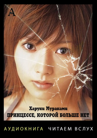 Принцессе, которой больше нет - Харуки Мураками - современные аудиокниги попаданцы мр3 слушать на лучшем сайте booksaudio-online.com