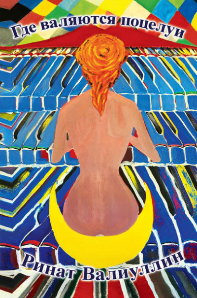 Где валяются поцелуи - Ринат Валиуллин - современные аудиокниги попаданцы мр3 слушать на лучшем сайте booksaudio-online.com